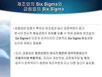 [품질경영]금융부문의 Six sigma(식스시그마)-13