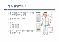 명성 대학 병원 감염 사례를 통한 질 향상 접근전략-3