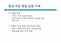 명성 대학 병원 감염 사례를 통한 질 향상 접근전략-6