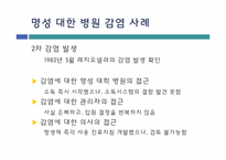 명성 대학 병원 감염 사례를 통한 질 향상 접근전략-7