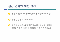 명성 대학 병원 감염 사례를 통한 질 향상 접근전략-9