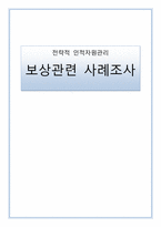 [전략적 인적자원관리] 보상관련 사례조사-1