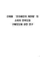 신제품 `‘전자레인지 계란찜`의 소비자 만족도와 구매의도에 관한 연구-1