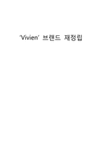 [브랜드전략] 비비안 `Vivien` 브랜드 재정립-1