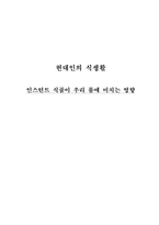 인스턴트 식품이 우리 몸에 미치는 영향-1