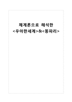 체계론으로 본 가족관계 -영화 `우아한세계`그리고 `똥파리`-1