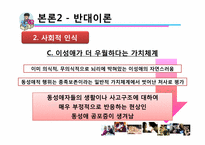 [동성애] 대학교 학생들의 동성애에 대한 인식 조사-15