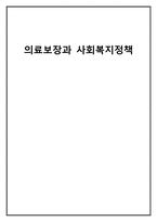 의료보장과 사회복지정책-1