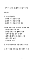 대형국유 기업의 개혁과 기업지배구조-1