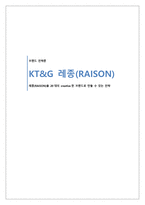 [브랜드전략론] KT&G 레종(RAISON)을 20대의 creative한 브랜드로 만들 수 있는 전략-1