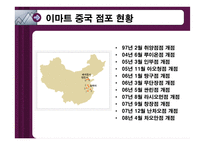 [국제마케팅] 이마트 E-마트 중국진출전략-6