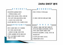 zara 자라 성공전략 및 유통경로-7