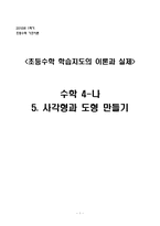 [초등수학 학습지도] 수학 4-나 5. 사각형과 도형 만들기 지도안-1