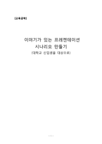 [교육공학] 이야기가 있는 프레젠테이션 시나리오 만들기(대학교 신입생을 대상으로)-1