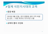 [교육철학] 개화기와 일제식민지시대의 교육-12