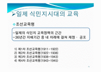 [교육철학] 개화기와 일제식민지시대의 교육-15