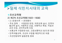 [교육철학] 개화기와 일제식민지시대의 교육-17