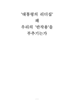 [리더십]우리나라 역대 대통령 리더십과 이명박 정부 리더십 분석-1