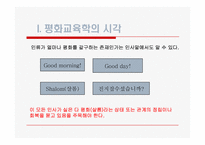 [교육학개론]평화교육론-4