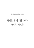 [문화관광이벤트론] 종묘대제 평가와 발전 방안-1