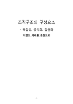 [조직이론] 조직구조의 구성요소 -복잡성, 공식화, 집권화(이랜드 사례)-1