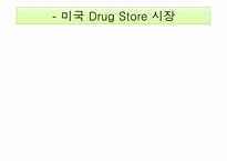 Drug Store시장분석 -올리브영-20