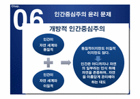 [기업윤리] 제2부 환경윤리학의 쟁점들-10