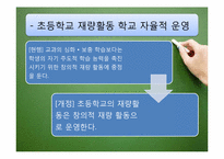 우리나라 교육과정의 역사적 변천(2007 개정 시기-2009)-7