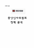 [정책학] 중앙인사위원회 정책 분석-1