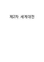 제2차 세계 대전-1