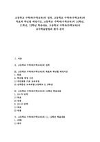 고등학교 수학과(수학교육) 성격, 고등학교 수학과(수학교육) 학년별 배정시간, 고등학교 수학과(수학교육) 학습내용과 교수학습방법 및 평가-1