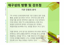 [초등수학기초이론] 2007 개정 수학과 교육과정 재구성-8