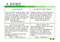 [조직행동론]조직내 스트레스와 공격적 행동 및 기업사례-18