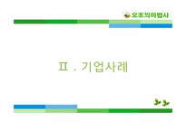 [조직행동론]조직내 스트레스와 공격적 행동 및 기업사례-19