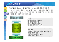 [산업세미나] 3D 영상 디스플레이 산업과 SONY 사례-9