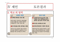 [청소년복지] 새터민 청소년의 학업 부적응 실태 및 개선방안에 관한 연구-20