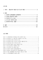 [국제경제관계] 동북아에서의 자유무역협정(FTA) 및 정부의 동북아중심국가 방안과 한국경제-2