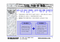 [사업계획서] 인터넷과 핸드폰의 정보공유와 컨텐츠서비스 제공 사업계획서-9