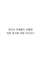 [사회복지조사방법론] 한신대 학생들의 성별에 따른 동거에 대한 인식조사-1