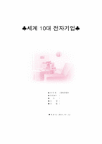 세계 10대 전자기업-1