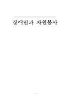 장애인과 자원봉사-1