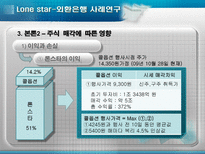 [회계] 론스타-외환은행 사례연구-17