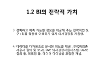 [MIS 경영정보 시스템] 비즈니스 인텔리전스-8