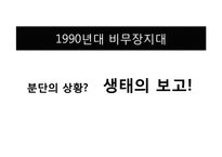 [현대시강독] 1990년대 DMZ 시-5