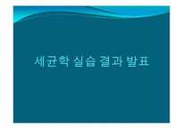 [미생물학] 식중독균 thrombocytopenia 세균학 실습-1