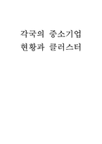 각국의 중소기업 현황과 클러스터-1