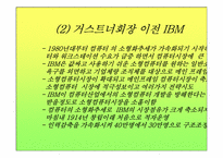 초우수기업 경영자의 리더십 미국IBM 루이 거스트너회장-6