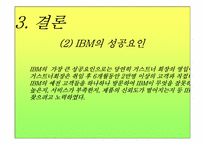 초우수기업 경영자의 리더십 미국IBM 루이 거스트너회장-8