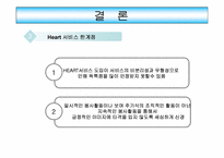 [서비스마케팅] 웅진코웨이 `Heart서비스`-16