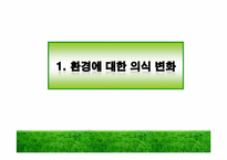 경제성장과 환경보전-3